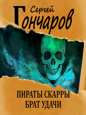 cover image of Пираты Скарры. Брат Удачи